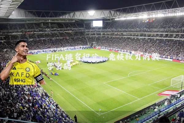 FIFA排名积分：竞技权力的数学密码