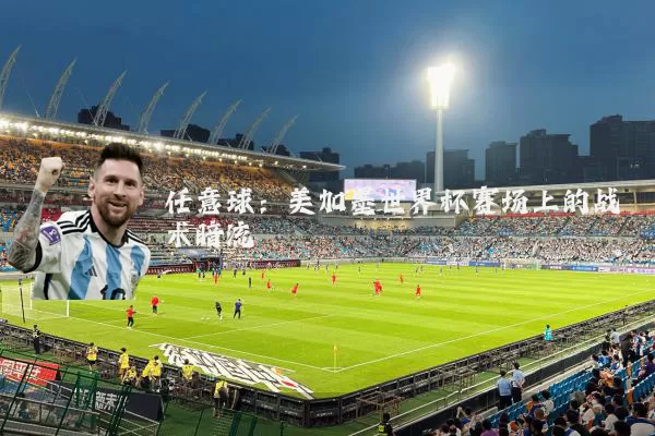 任意球:美加墨世界杯赛场上的战术暗流