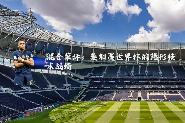 混合草坪：美加墨世界杯的隐形技术战场