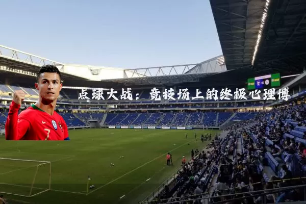 点球大战：竞技场上的终极心理博弈