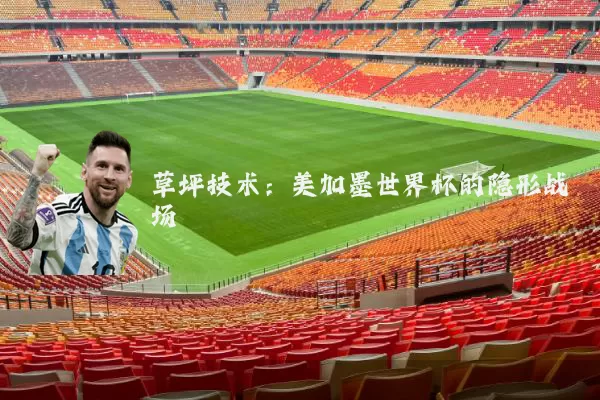 草坪技术:美加墨世界杯的隐形战场