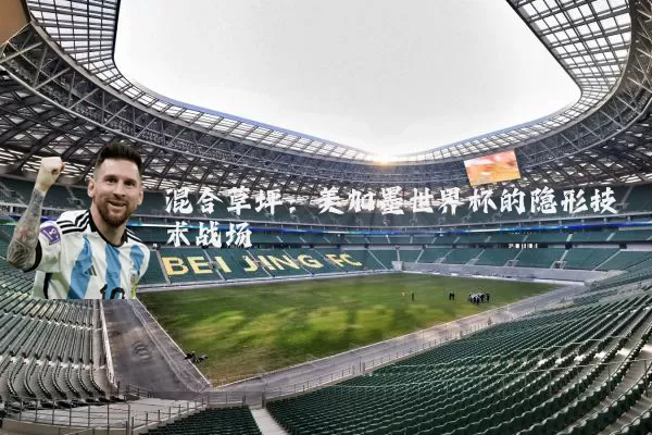 混合草坪：美加墨世界杯的隐形技术战场