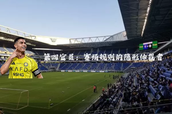 第四官员：赛场规则的隐形仲裁者