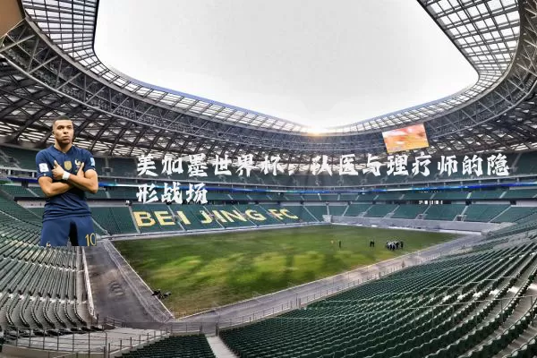 美加墨世界杯：队医与理疗师的隐形战场