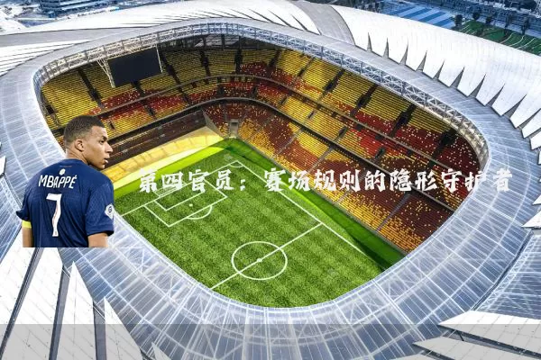 第四官员：赛场规则的隐形守护者