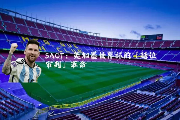 SAOT:美加墨世界杯的「越位审判」革命