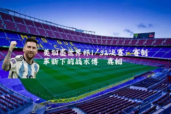 美加墨世界杯1/32决赛:赛制革新下的战术博弈真相