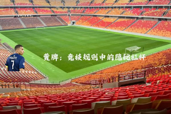 黄牌:竞技规则中的隐秘杠杆