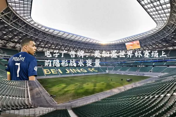 电子广告牌：美加墨世界杯赛场上的隐形战术变量