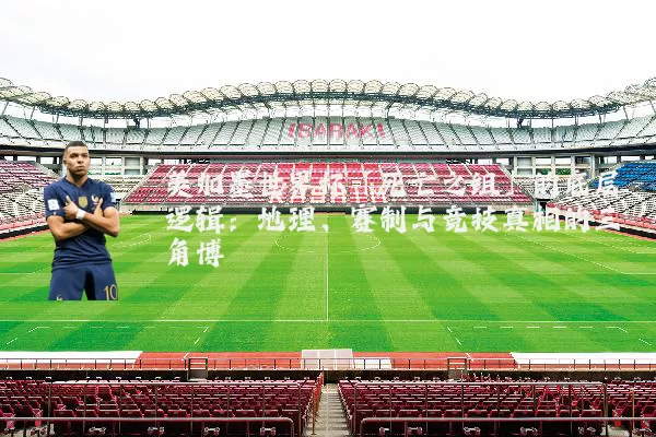 美加墨世界杯「死亡之组」的底层逻辑:地理、赛制与竞技真相的三角博弈