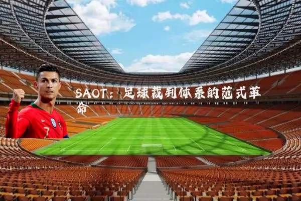 SAOT:足球裁判体系的范式革命