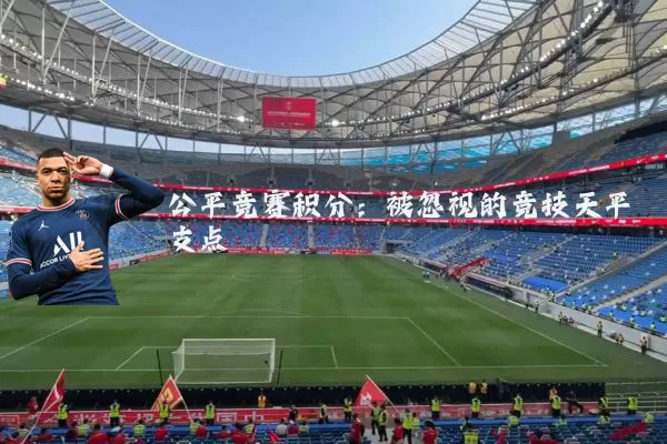 公平竞赛积分:被忽视的竞技天平支点