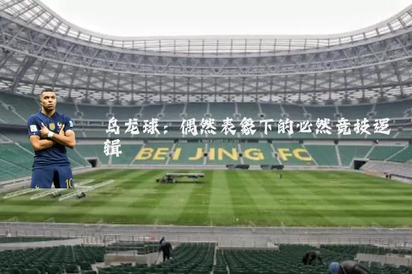 乌龙球:偶然表象下的必然竞技逻辑