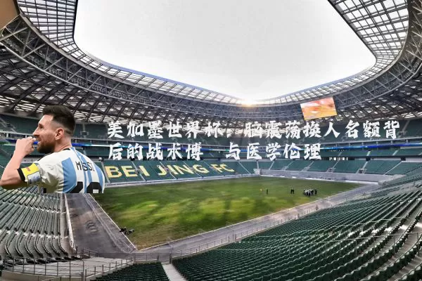 美加墨世界杯:脑震荡换人名额背后的战术博弈与医学伦理