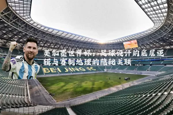 美加墨世界杯:足球设计的底层逻辑与赛制地理的隐秘关联